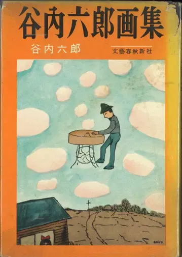 야나이 로쿠로 야나이 로쿠로 화집 초판 오비 없음