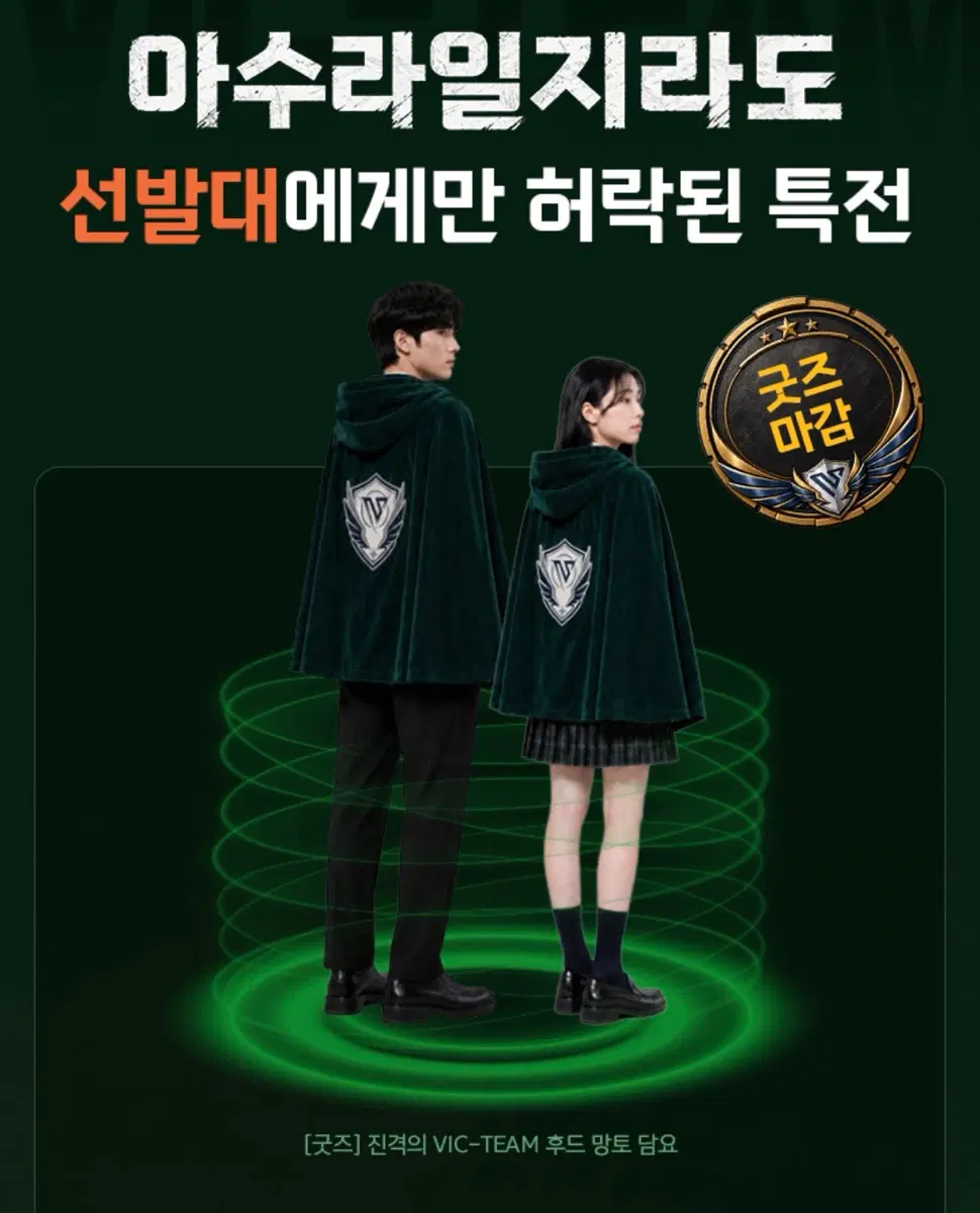 김승리 아수라일지도 VIC TEAM 후드 망토