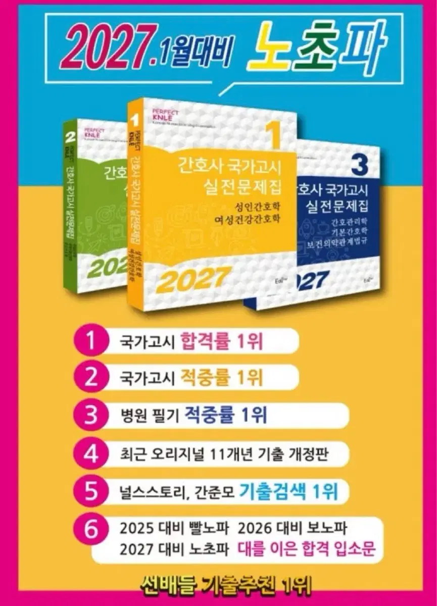 2027 노초파 문제집