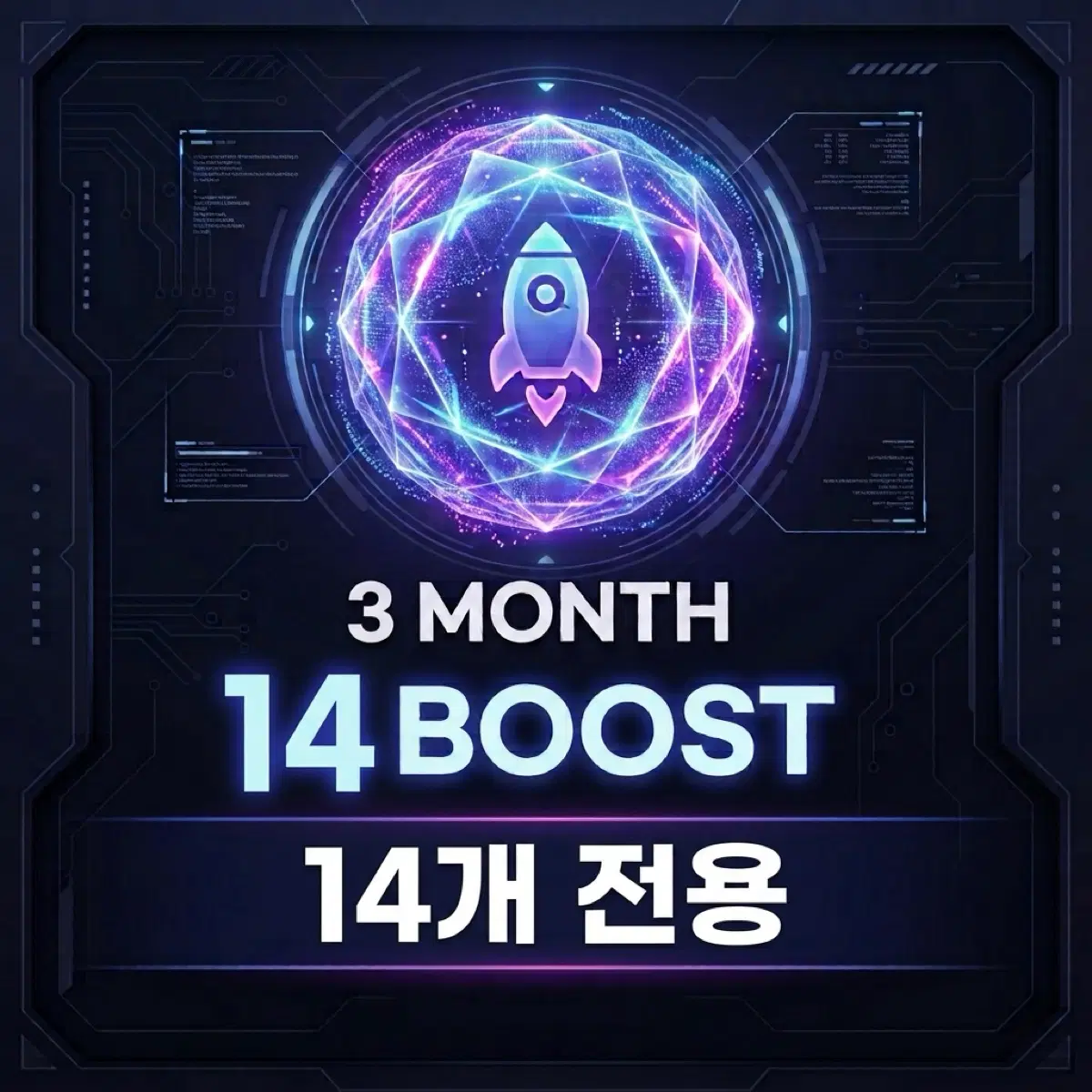 [3개월] 디스코드 서버부스트 14개 전용 | 안전결제