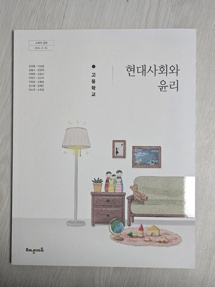 해냄에듀 현대사회와윤리 교과서 (자습서아니고 진짜교과서)