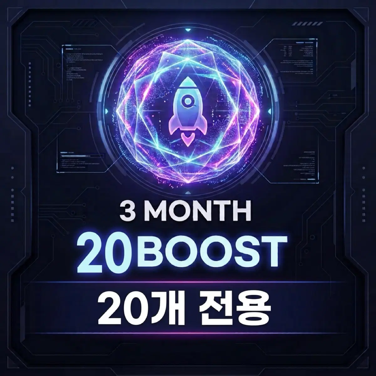 [3개월] 디스코드 서버부스트 20개 전용 | 안전결제