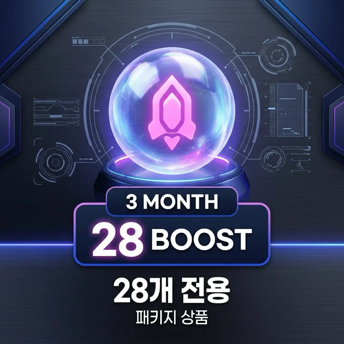 [3개월] 디스코드 서버부스트 28개 전용 | 안전결제