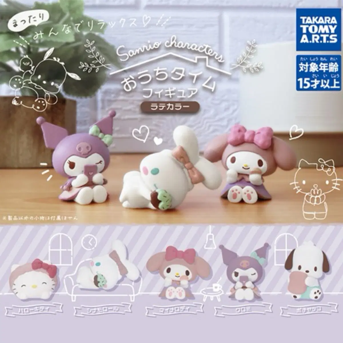 타카라토미 산리오 캐릭터즈 집에서 푹 쉬어요 휴식 가챠 쿠로미
