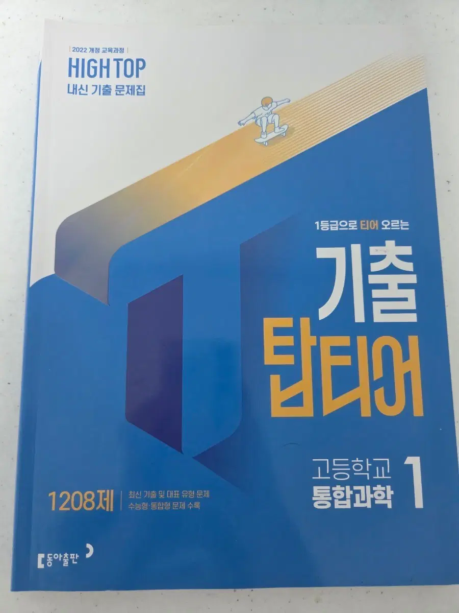 기출 탑티어 고등학교 통합과학1