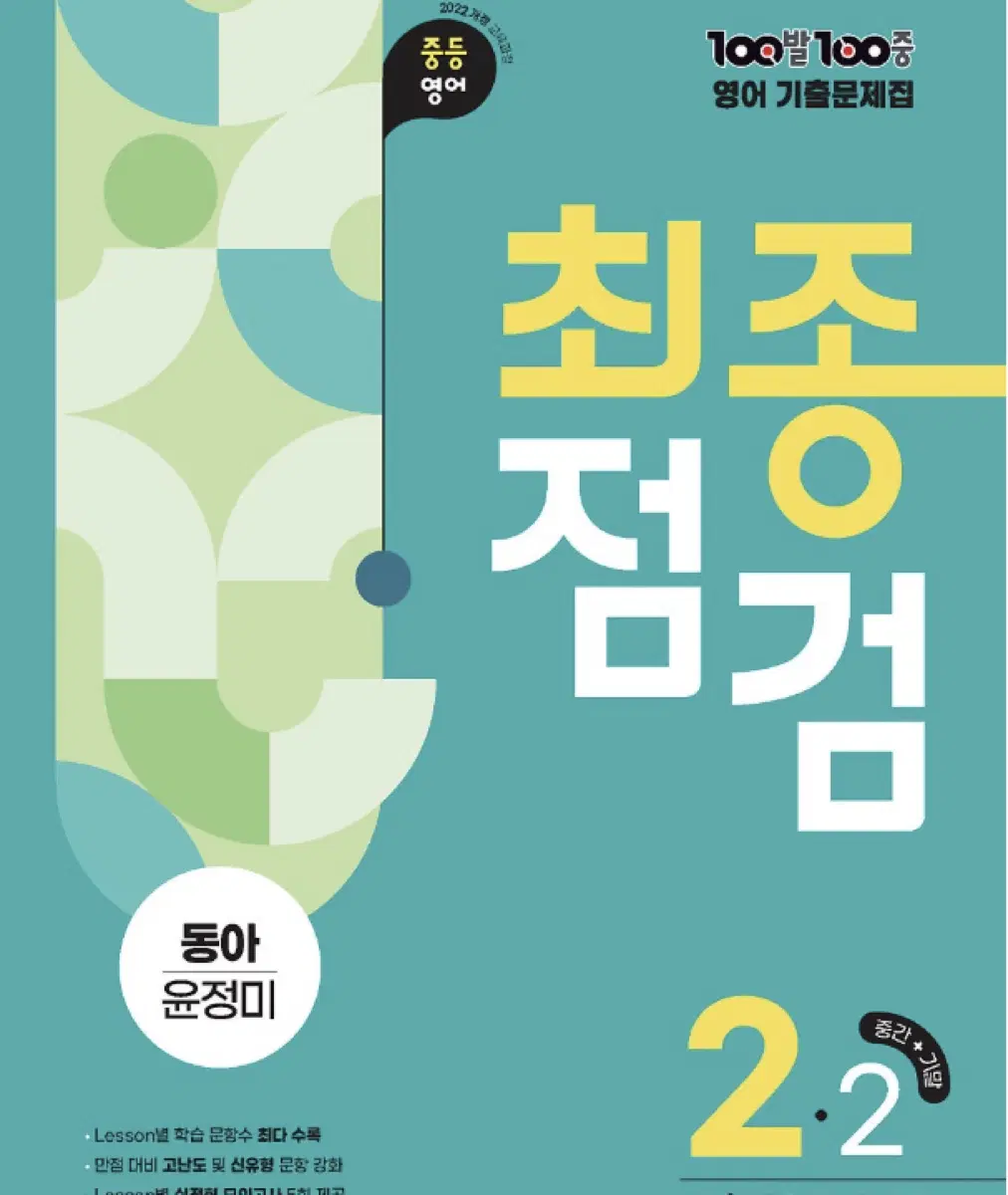 백발백중 최종점검 2-2 동아 윤정미 판매