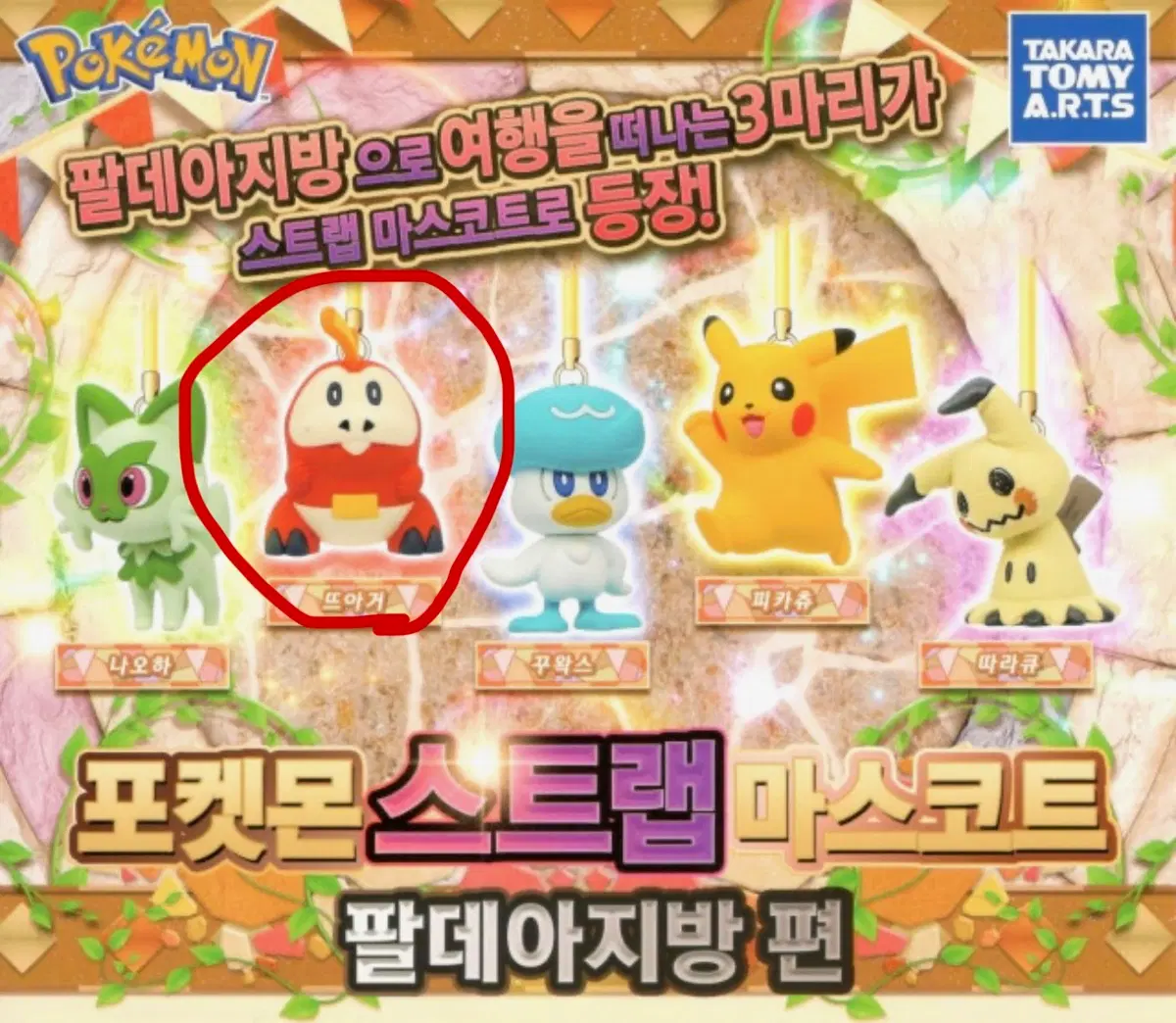 포켓몬 스트랩 마스코트 가챠 팔데아지방 뜨아거 판매 및 교환