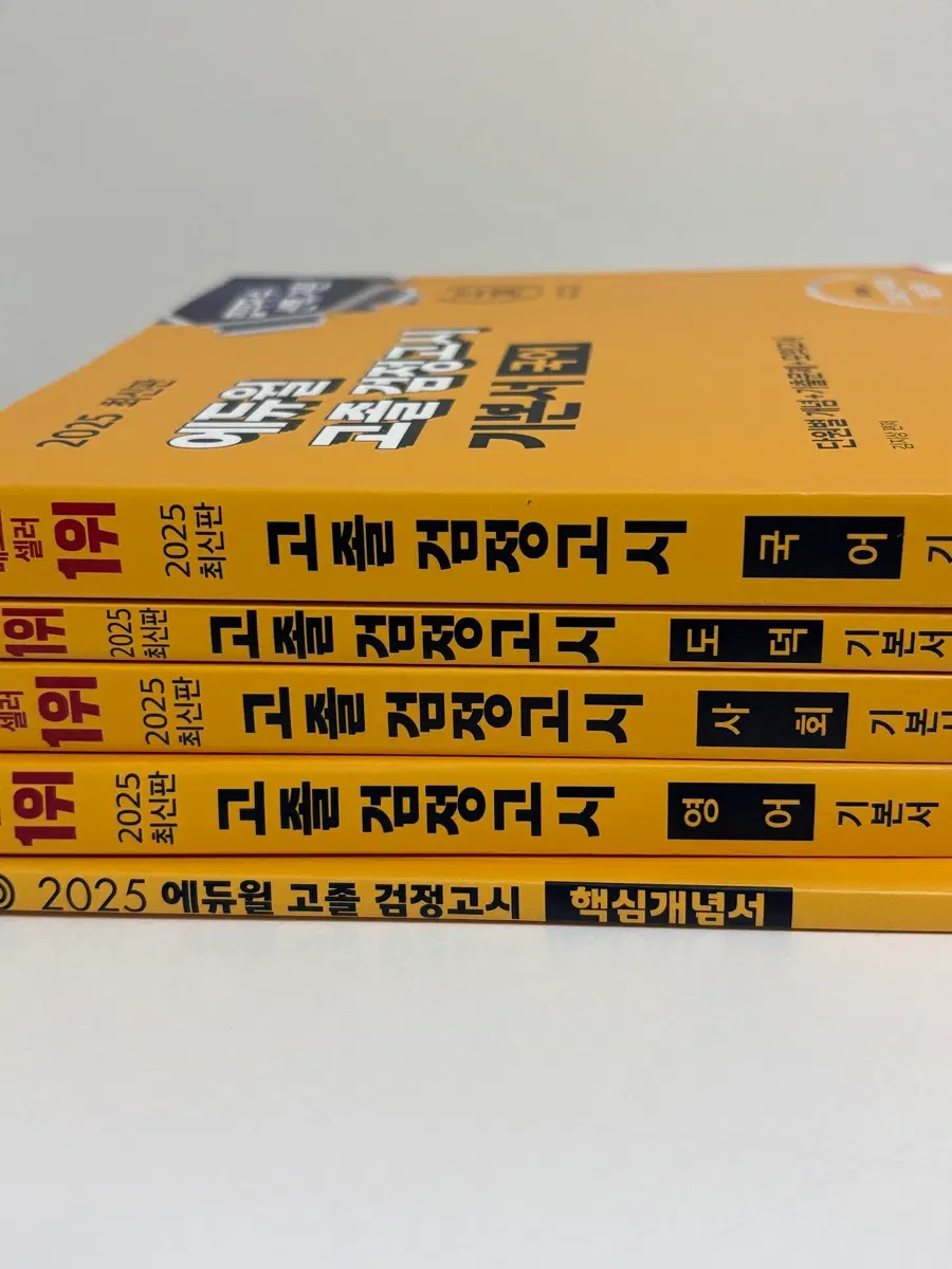 에듀윌 2025 고졸 검정고시 문제집 (국어, 영어, 사회, 도덕, 핵심개념서)