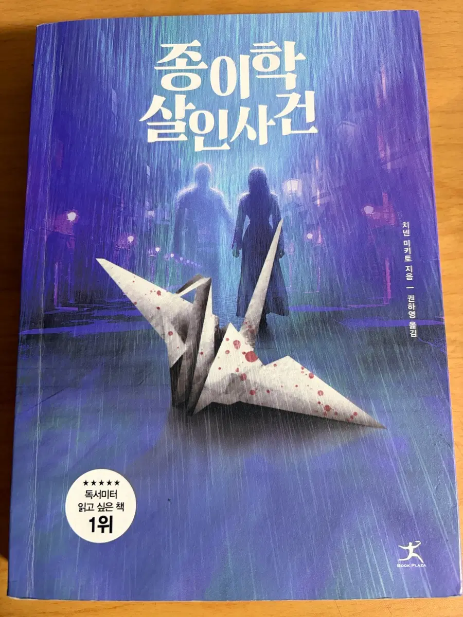 종이학살인사건 책 판매