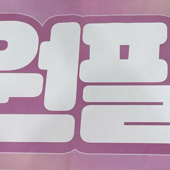 원필 슬로건 양도