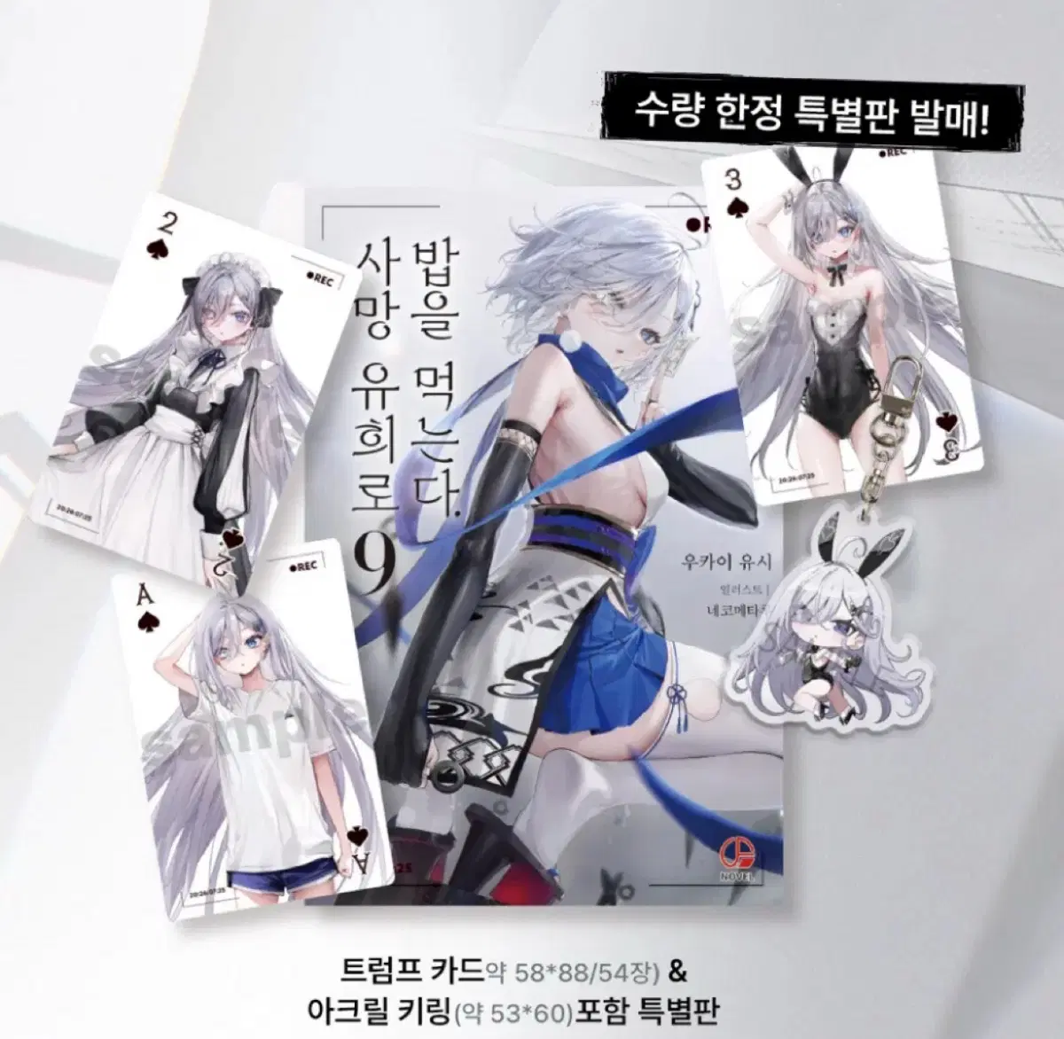 사망유희로 밥을 먹는다 9권 특별판 미개봉 팜
