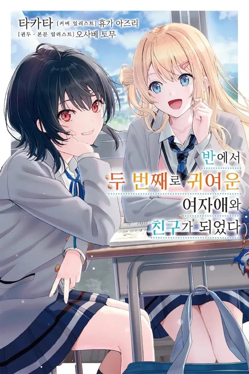 반에서 두 번째로 귀여운 여자애와 친구가 되었다 1~7권 코믹스 1~5권 일괄 판매합니다