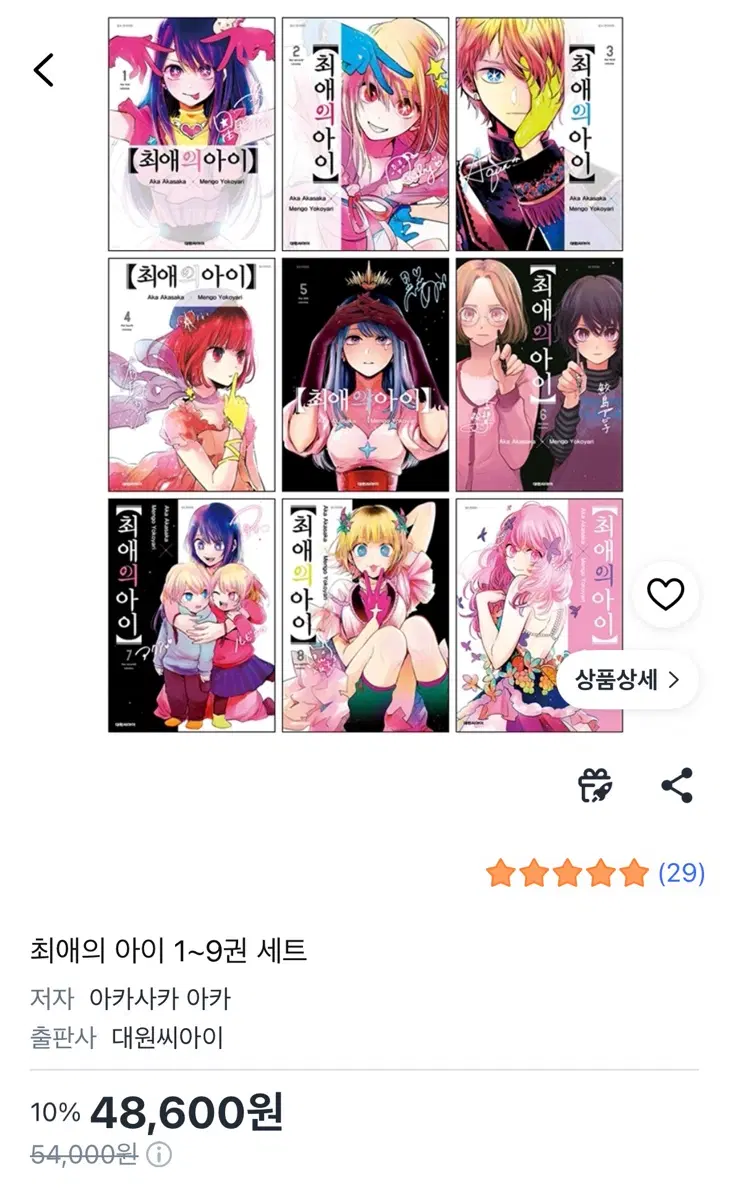 최애의 아이 만화책 1권~9권까지