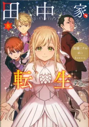 KADOKAWA 플로우 코믹 카토 미치루 다나카 가, 환생하다. 8