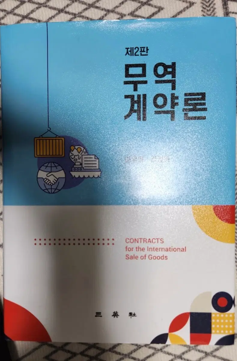 무역계약론