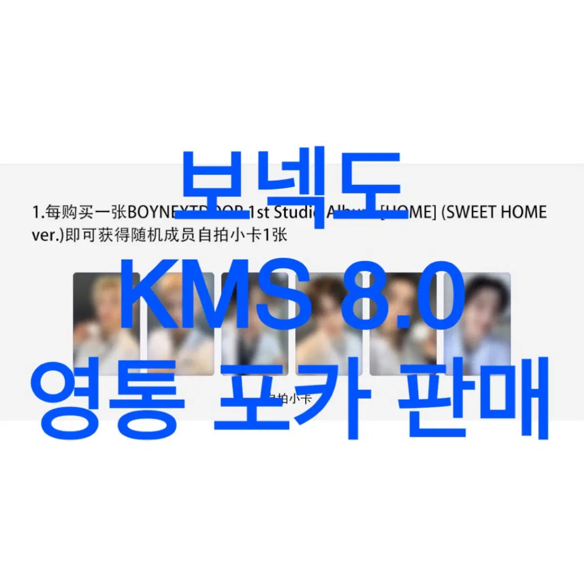 보이넥스트도어보넥도영통응모미공포팬싸포카캠스kms8.08차성호리우명재현태산이한운학