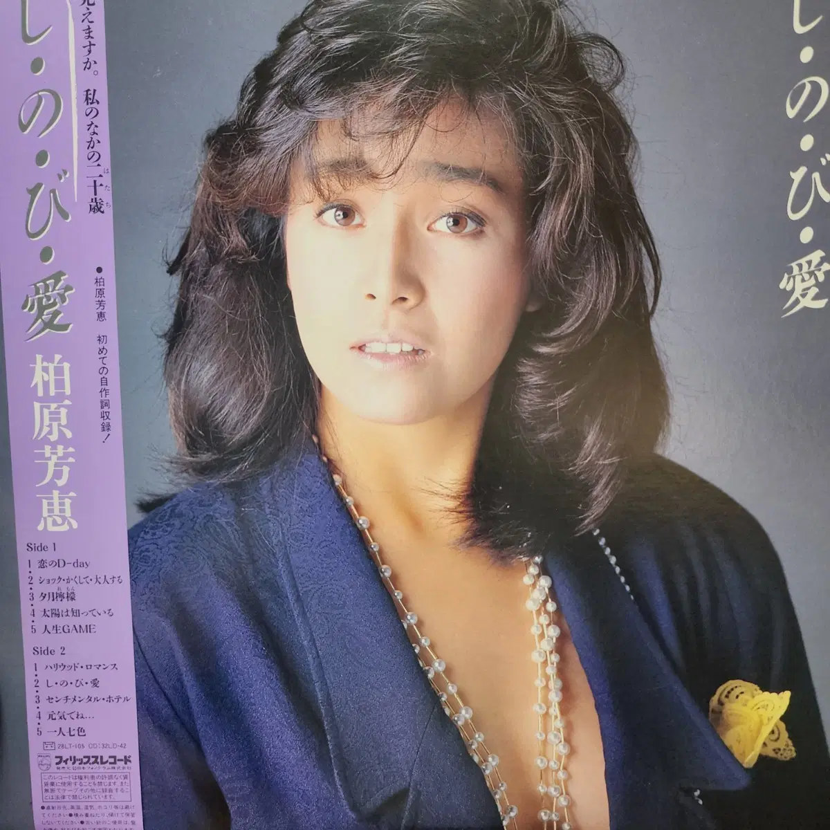 카시와바라 요시에 Hiroshi Kuhara LP