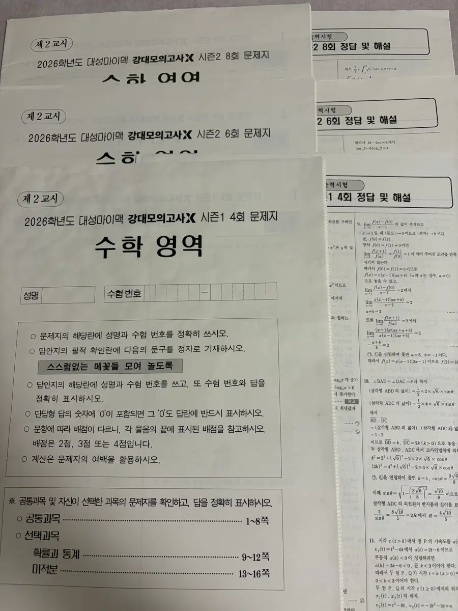 2026 강대X 수학 모의고사 3회분 SET