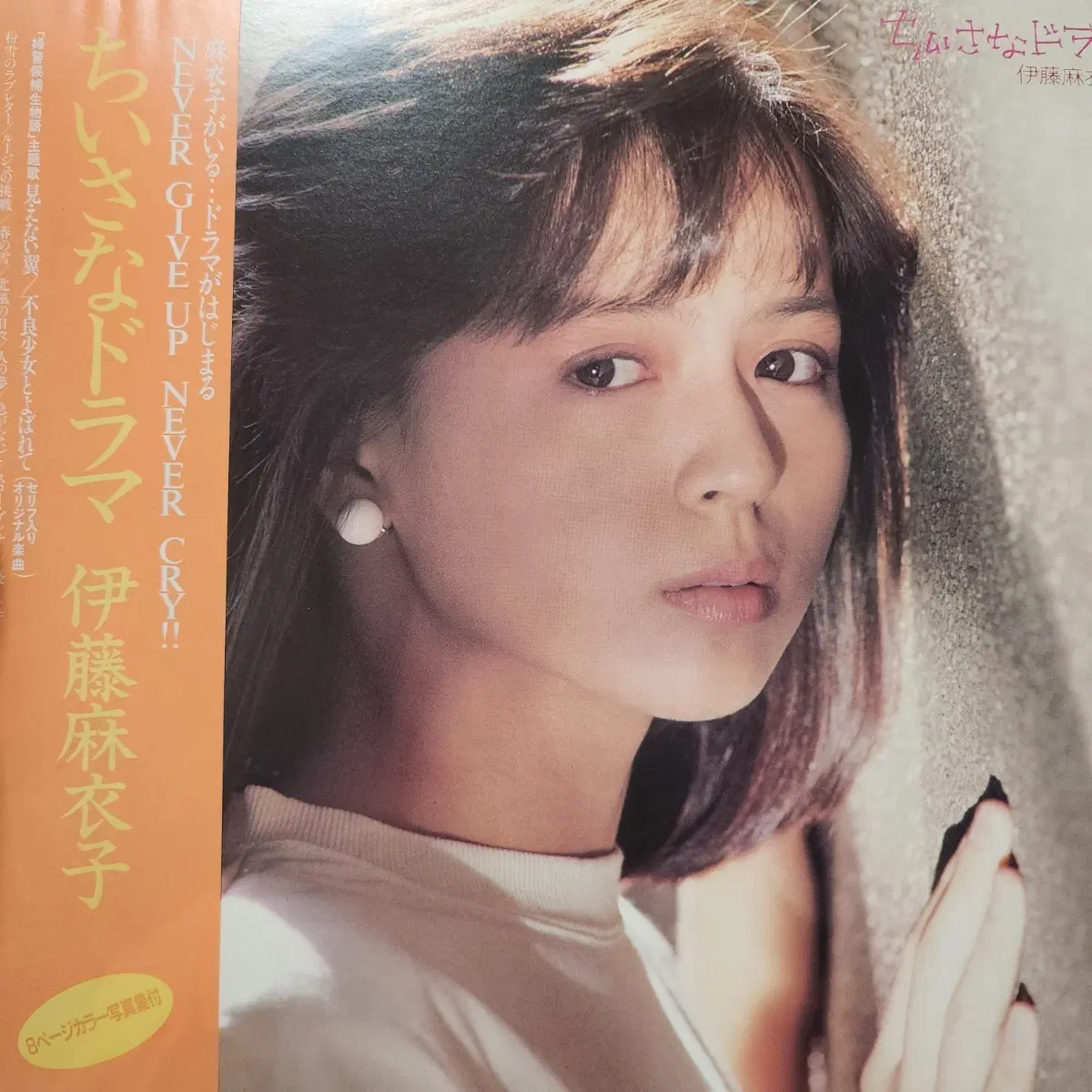 이토 마이코 Maiko Ito A Small Drama LP
