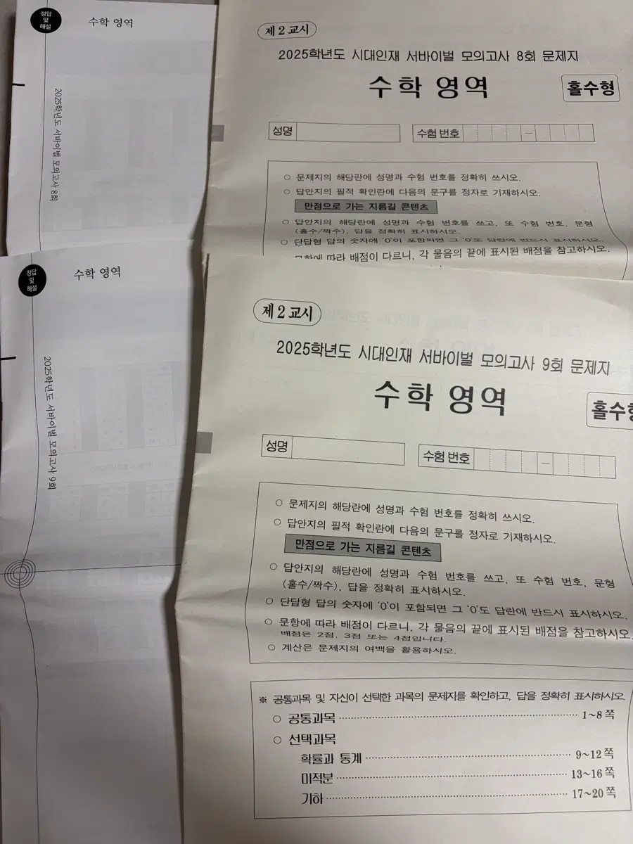 2025 시대인재 수학 서바이벌 2회분 모의고사 SET