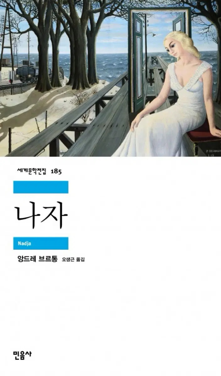 나자 앙드레 브르통 소설 도서 서적 문학 초현실주의 세계문학전집