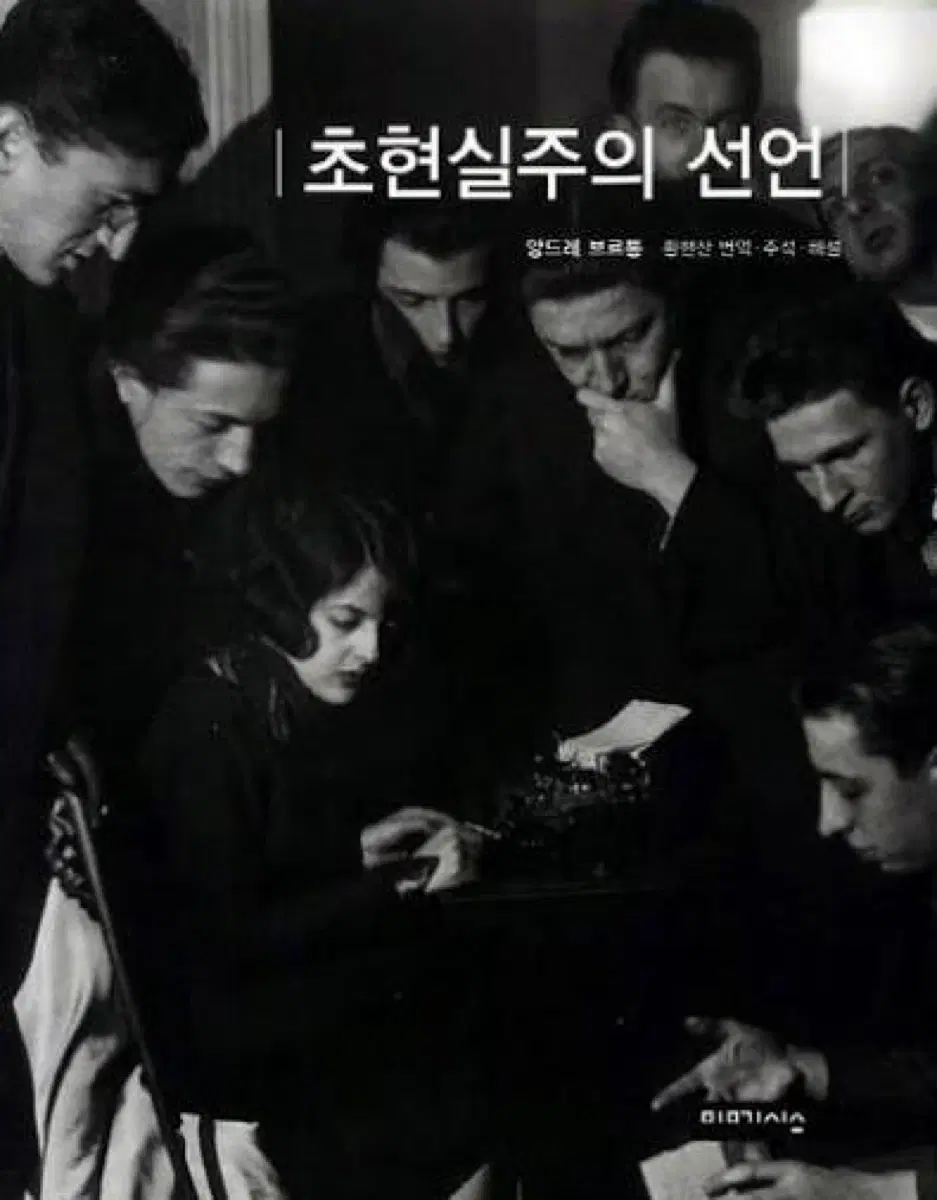 초현실주의 선언 앙드레 브르통 도서 서적 예술