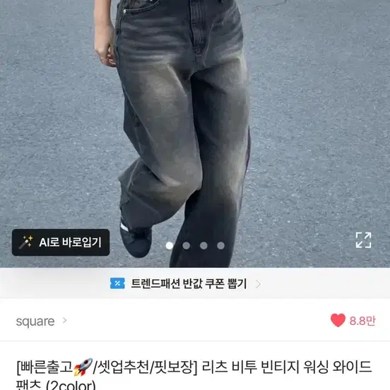 square 리츠 비투 빈티지 워싱 와이드 팬츠
