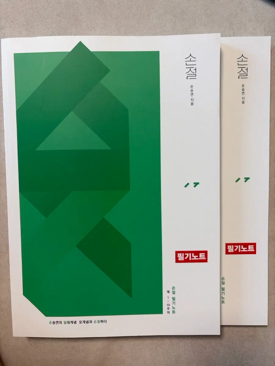 2026 강대 손승연T 손절 필기노트 1~15주차