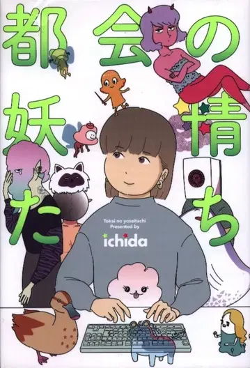 슈에이샤 홈사 서적 취급 코믹스 ichida 도시의 요정들