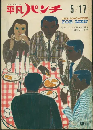 평범 펀치 1965년 5월 17일 53