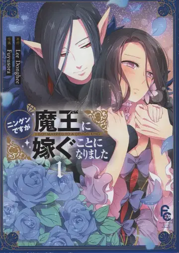 소학관 Flower Comics Special mobaman Fuyusora 인간이지만 마왕에게 시집가기로 했습니다 1