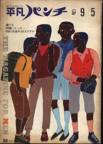 평범 펀치 1966년 9월 1일 120