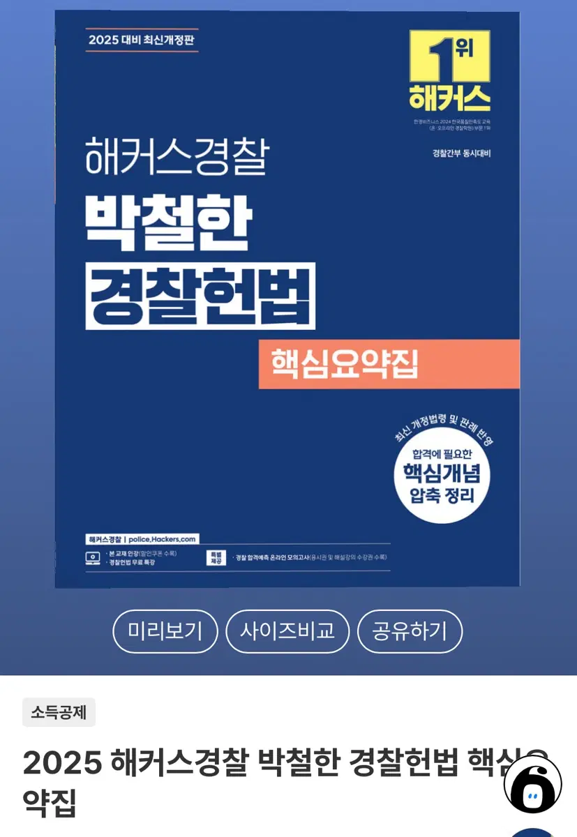 박철한 경찰헌법 핵심요약집