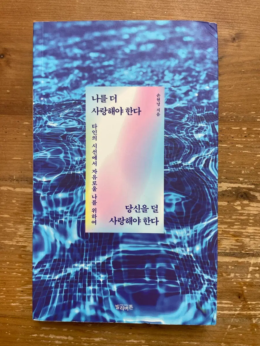 나를 더 사랑해야 한다 당신을 덜 사랑해야 한다 - 손헌녕