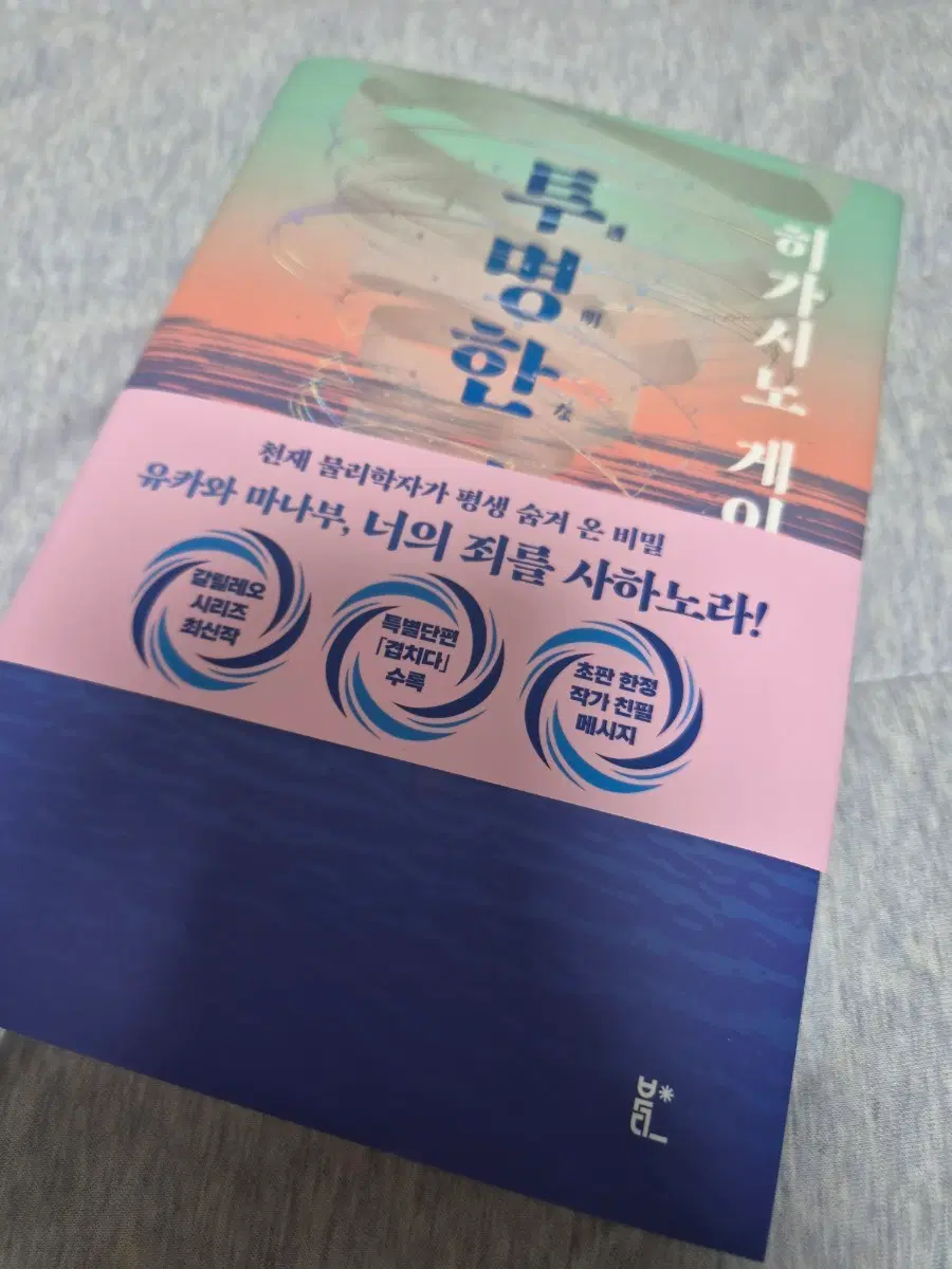 히가시노 게이고 투명한 나선 소설