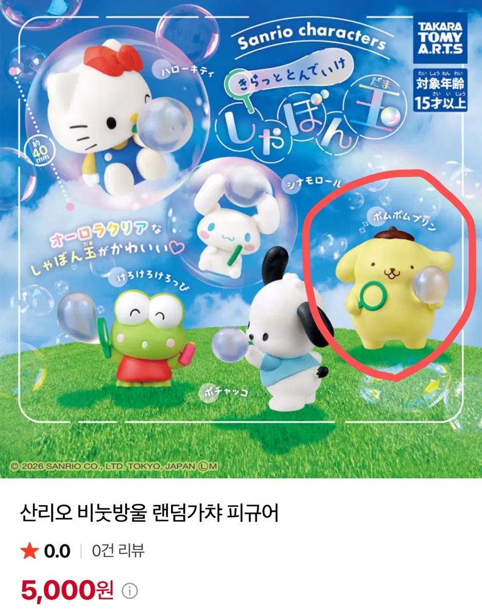 산리오 비눗방울 랜덤가챠 피규어 폼폼푸린
