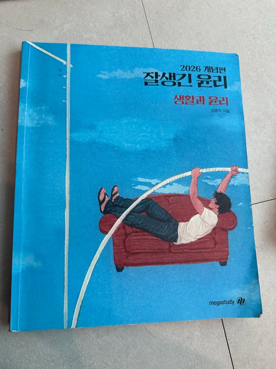 메가스터디 김종익 2026 생활과 윤리 개념책