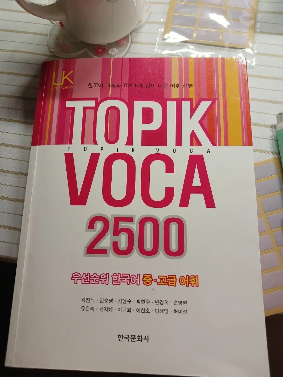 TOPIK VOCA 2500 한국어 중고급 어휘집