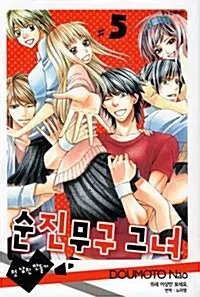 [만화책/중고]순진무구 그녀 1~5권(완결)/무료배송