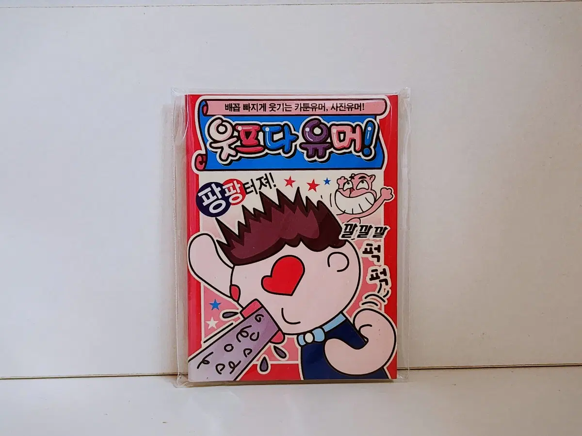 [고전문구] 웃프다 유머! 유머 모음집 유머책 미니책 유머집