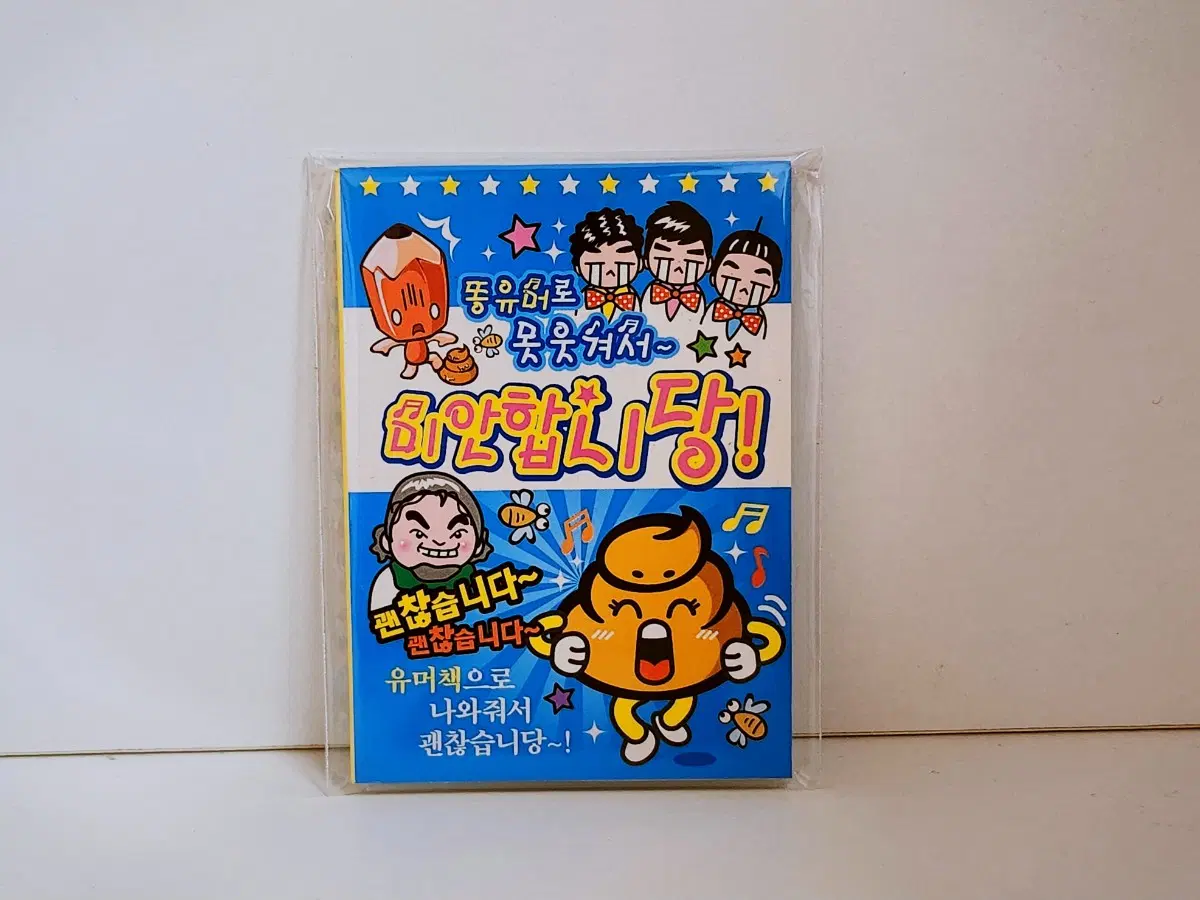 [고전문구] 똥유머로 못웃겨서 미안합니당! 유머 모음집 유머책 미니책 유머집