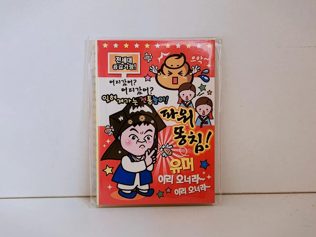 [고전문구] 파워 똥침! 유머 모음집 유머책 미니책 유머집
