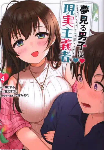 KADOKAWA 카도카와 코믹스A 요시키타 포푸리 !!) 꿈꾸는 남자애는 현실주의자 4