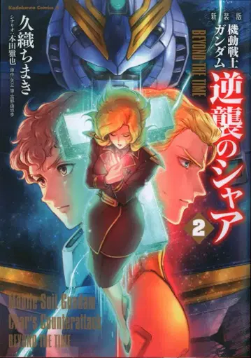 KADOKAWA 카도카와 코믹스 A 히사오리 치마키 신장판 기동전사 건담 역습의 샤아 BEYOND THE TIME 2