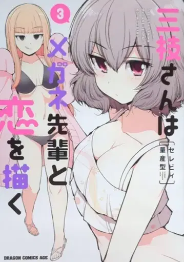 KADOKAWA 드래곤 코믹스 에이지 세레비 양산형 !!)사에구사 씨는 안경 선배와 사랑을 그린다 3