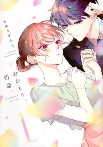 KADOKAWA 실프 코믹스 카메미즈 토라 어서 와, 첫사랑. 1