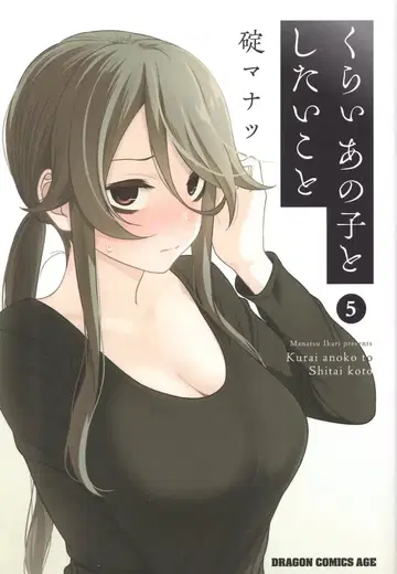 KADOKAWA 드래곤 코믹스 에이지 이카리 마나츠 어두운 아이와 하고 싶은 것 5