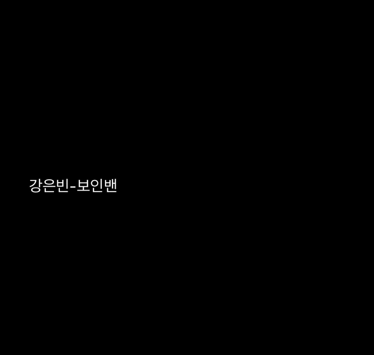 강은빈 보인밴 보이즈인더밴드 폴라 폴라로이드 판매