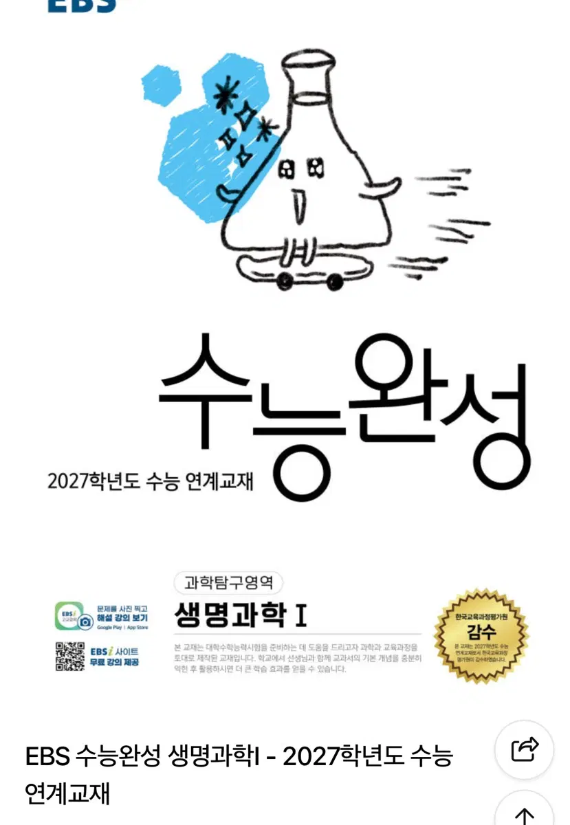2027 수능완성 생명과학1