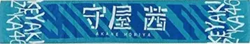 케야키자카46 1st 앨범 발매 기념 모리야 아카네 최애 머플러 타월 vol.4
